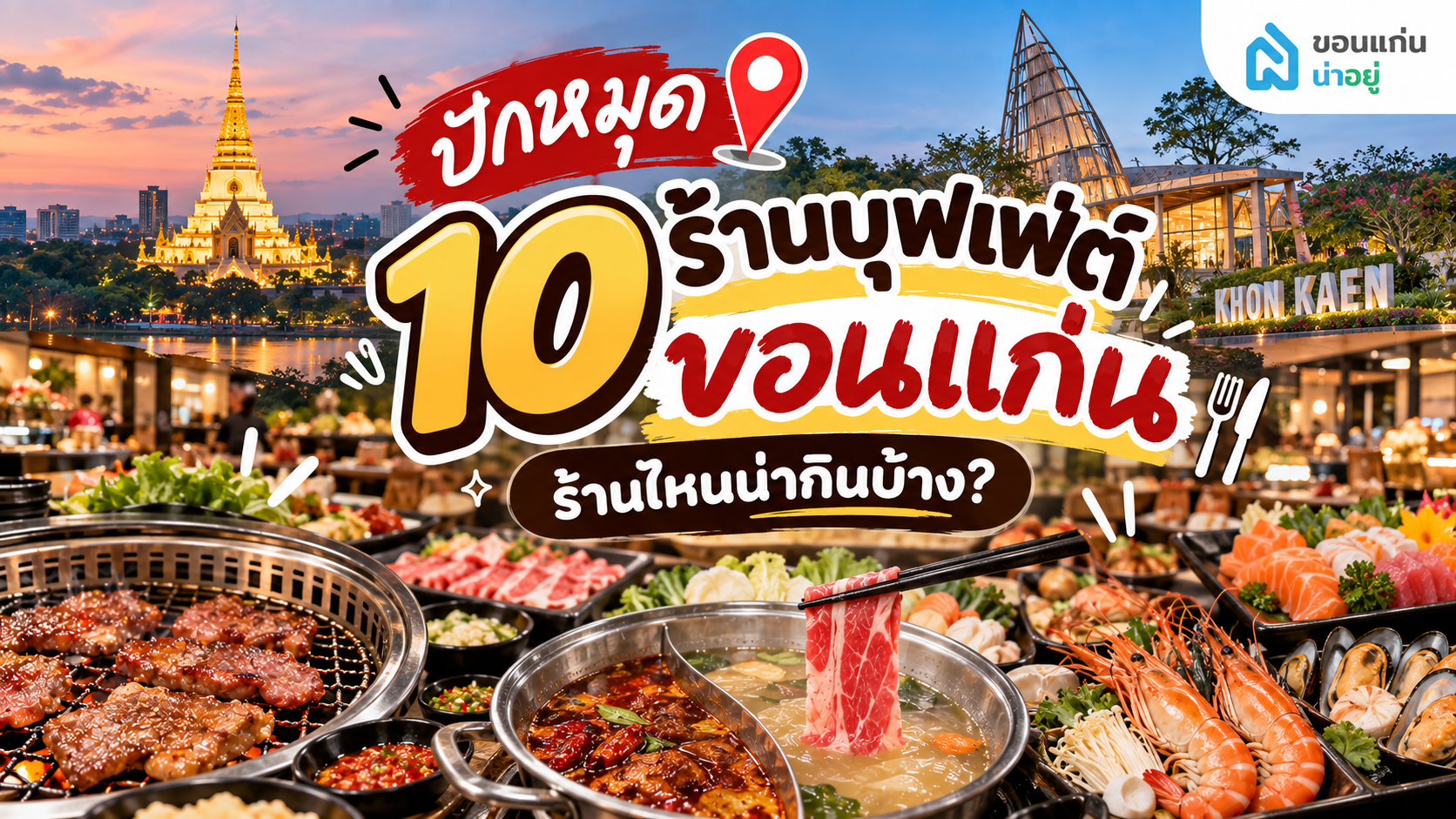 ลิสต์ 10 ร้านบุฟเฟ่ต์ขอนแก่นเจ้าไหนอร่อยเด็ด คุ้มค่า และไม่ควรพลาด
