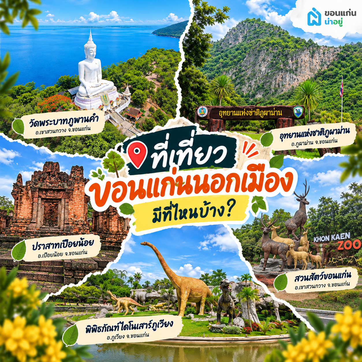 ที่เที่ยวขอนแก่น