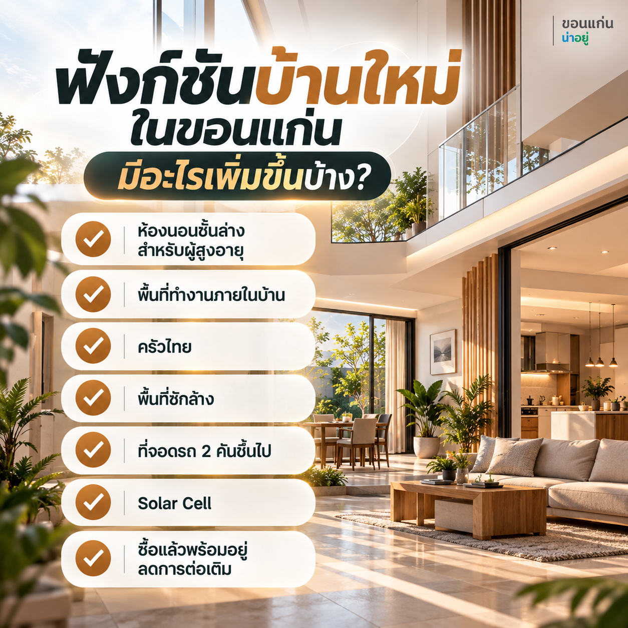 เทรนด์บ้าน 2569-2570 บ้านแบบไหนตอบโจทย์คนขอนแก่น