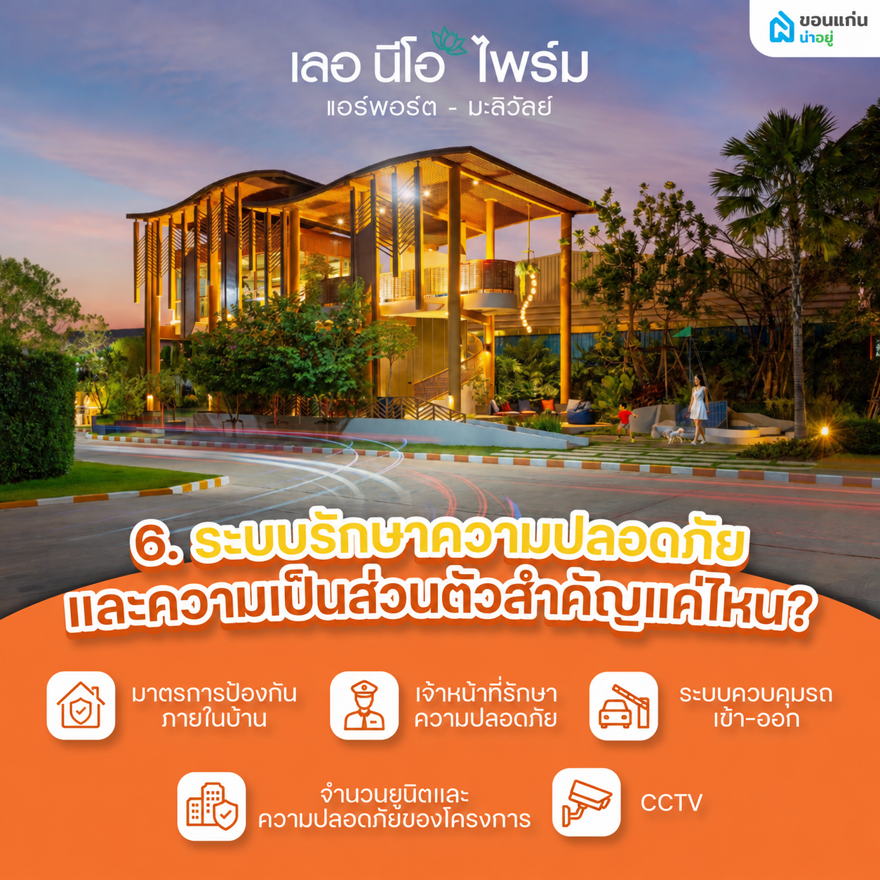 6. ระบบรักษาความปลอดภัยและความเป็นส่วนตัวสำคัญแค่ไหน?