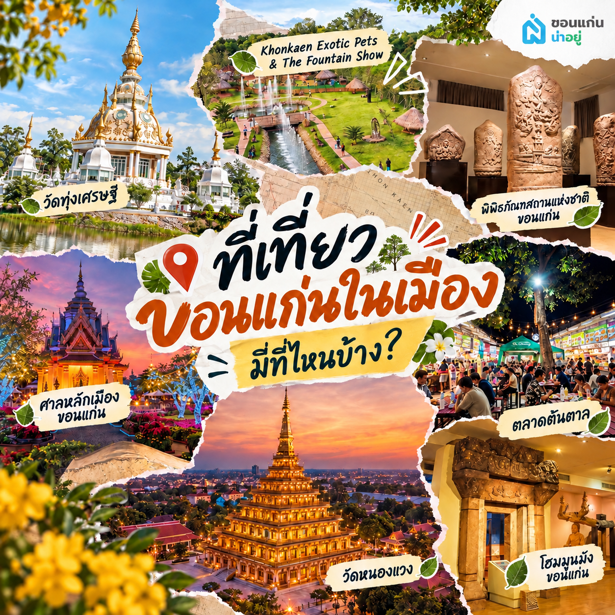 ที่เที่ยวขอนแก่น
