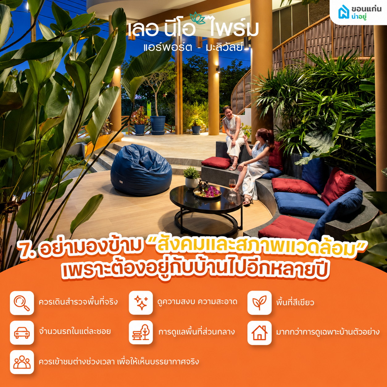 7. อย่ามองข้าม “สังคมและสภาพแวดล้อม” เพราะต้องอยู่กับบ้านไปอีกหลายปี