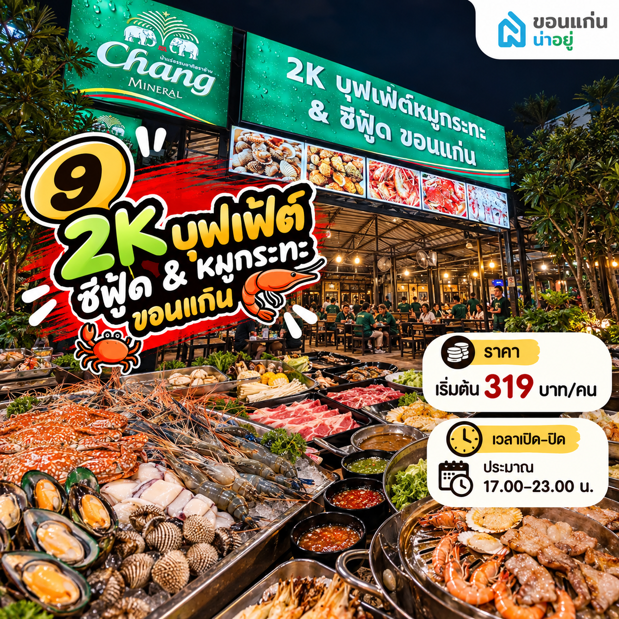10 ร้านบุฟเฟ่ต์ขอนแก่นยอดฮิต