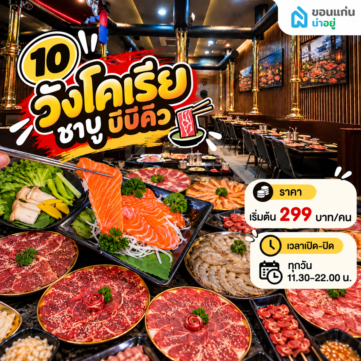 10 ร้านบุฟเฟ่ต์ขอนแก่นยอดฮิต