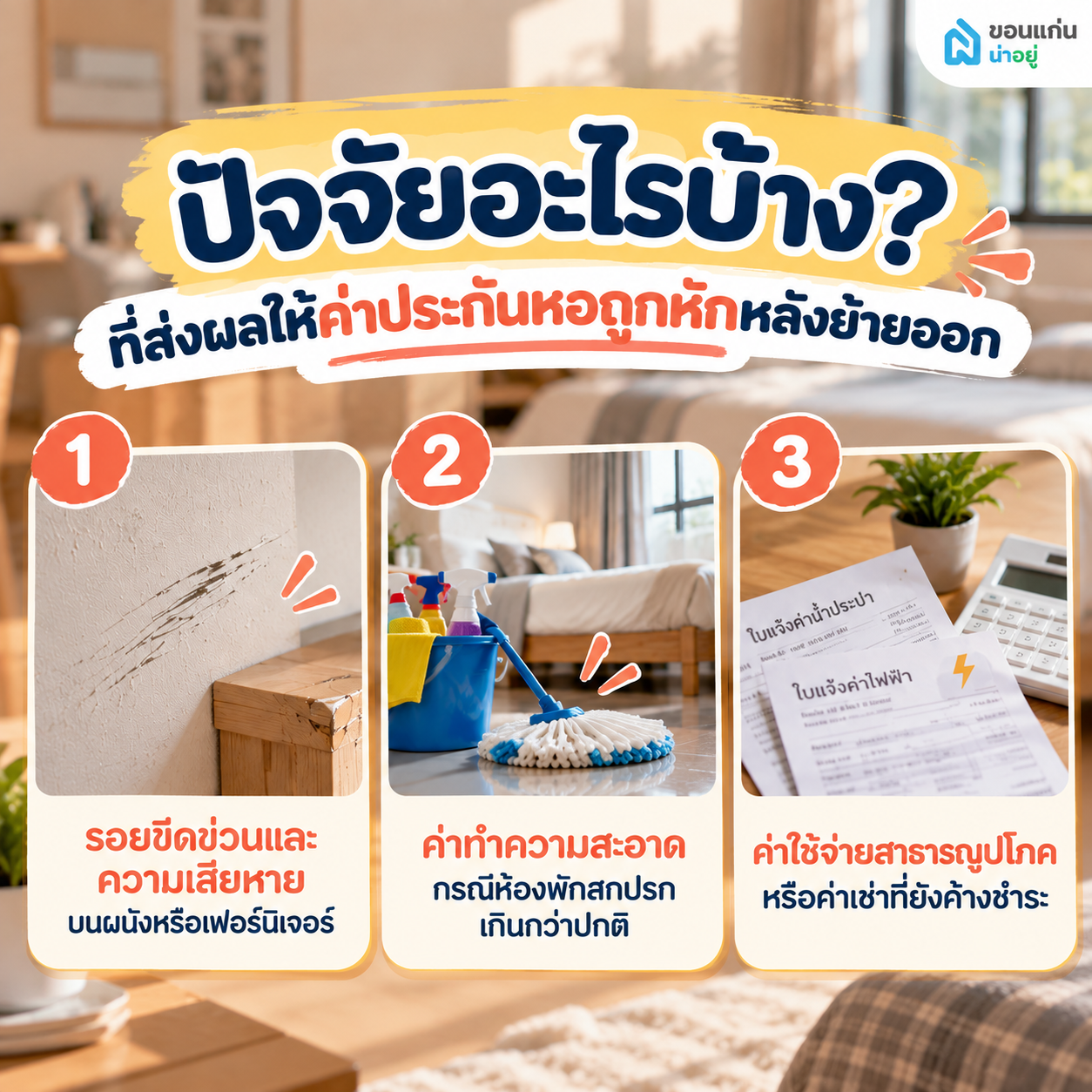 ปัจจัยอะไรบ้างที่ส่งผลให้ค่าประกันหอถูกหักหลังย้ายออก