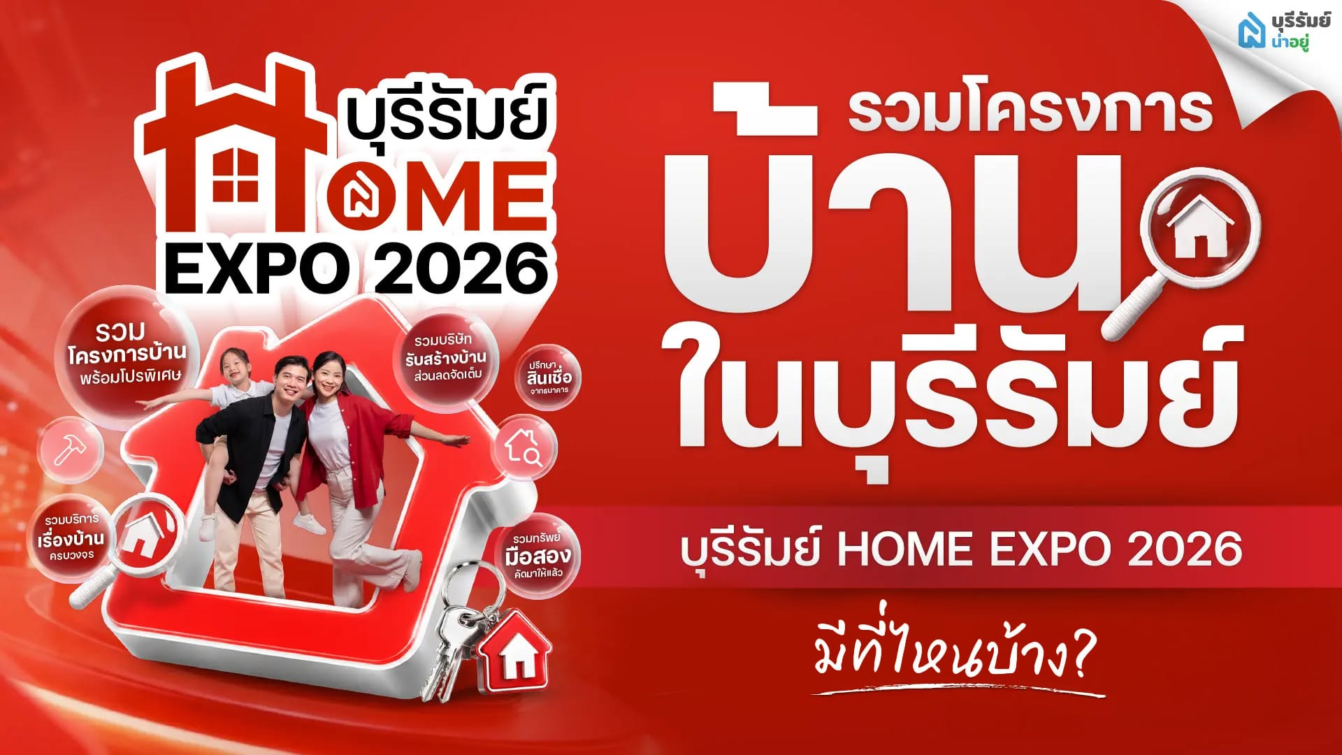 รวม 15 โครงการ บริษัท และพาร์ตเนอร์ในบุรีรัมย์ Home Expo 2026