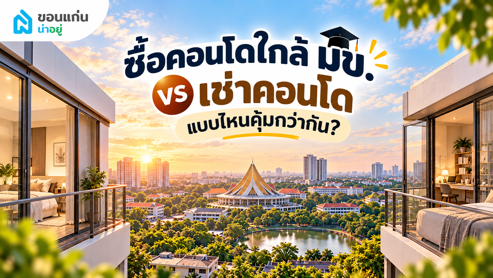 ซื้อคอนโดใกล้ มข. vs เช่าคอนโด แบบไหนคุ้มกว่ากัน?