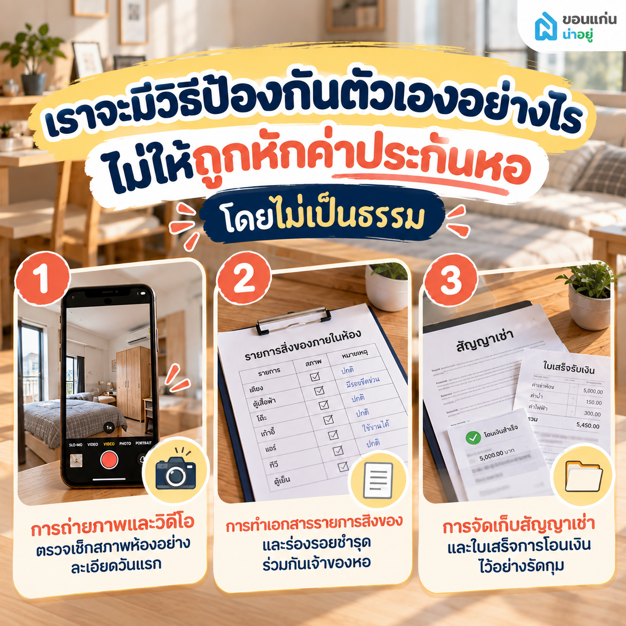 เราจะมีวิธีป้องกันตัวเองอย่างไรไม่ให้ถูกหักค่าประกันหอโดยไม่เป็นธรรม