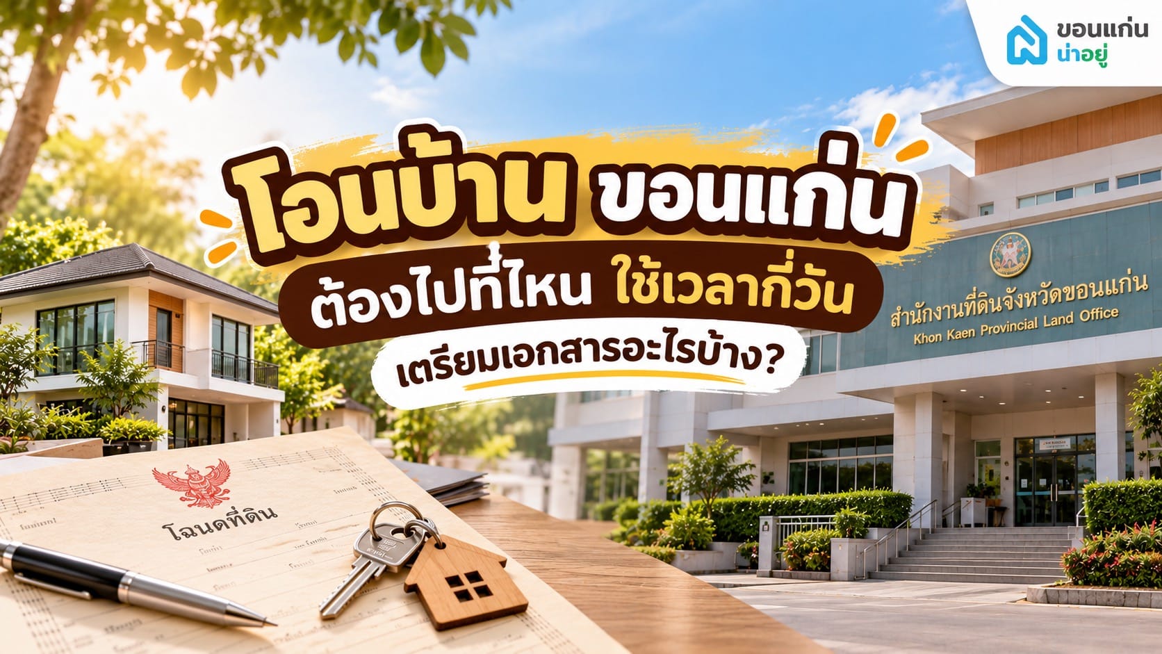 โอนบ้านขอนแก่น ต้องไปที่ไหน ใช้เวลากี่วัน