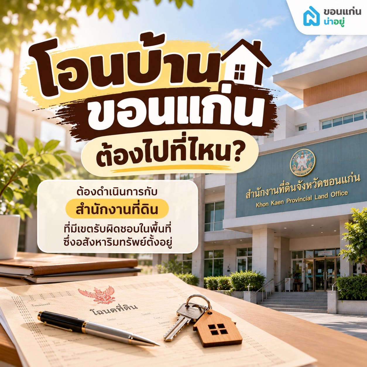 โอนบ้าน ขอนแก่น ต้องไปที่ไหน