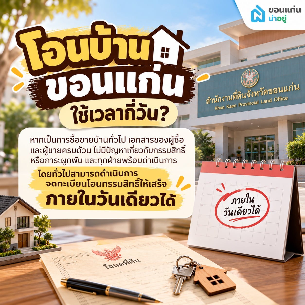 โอนบ้านที่สำนักงานที่ดินใช้เวลากี่วัน