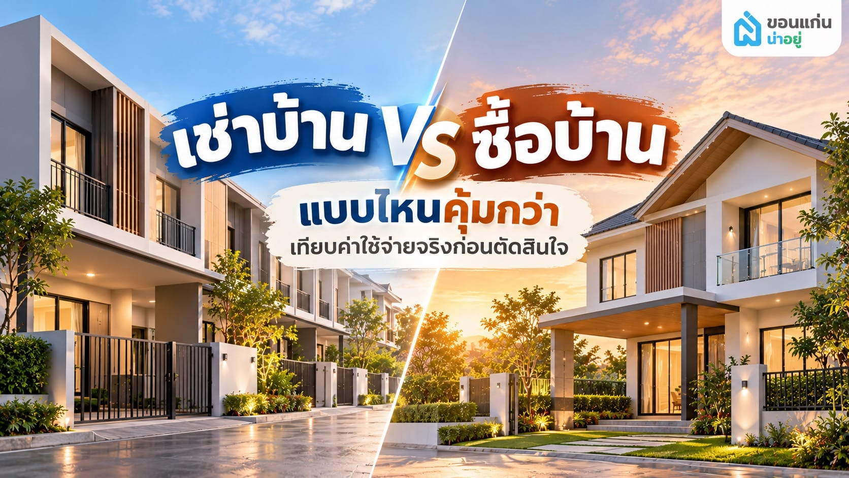 เช่าบ้าน vs ซื้อบ้าน แบบไหนคุ้มกว่ากัน