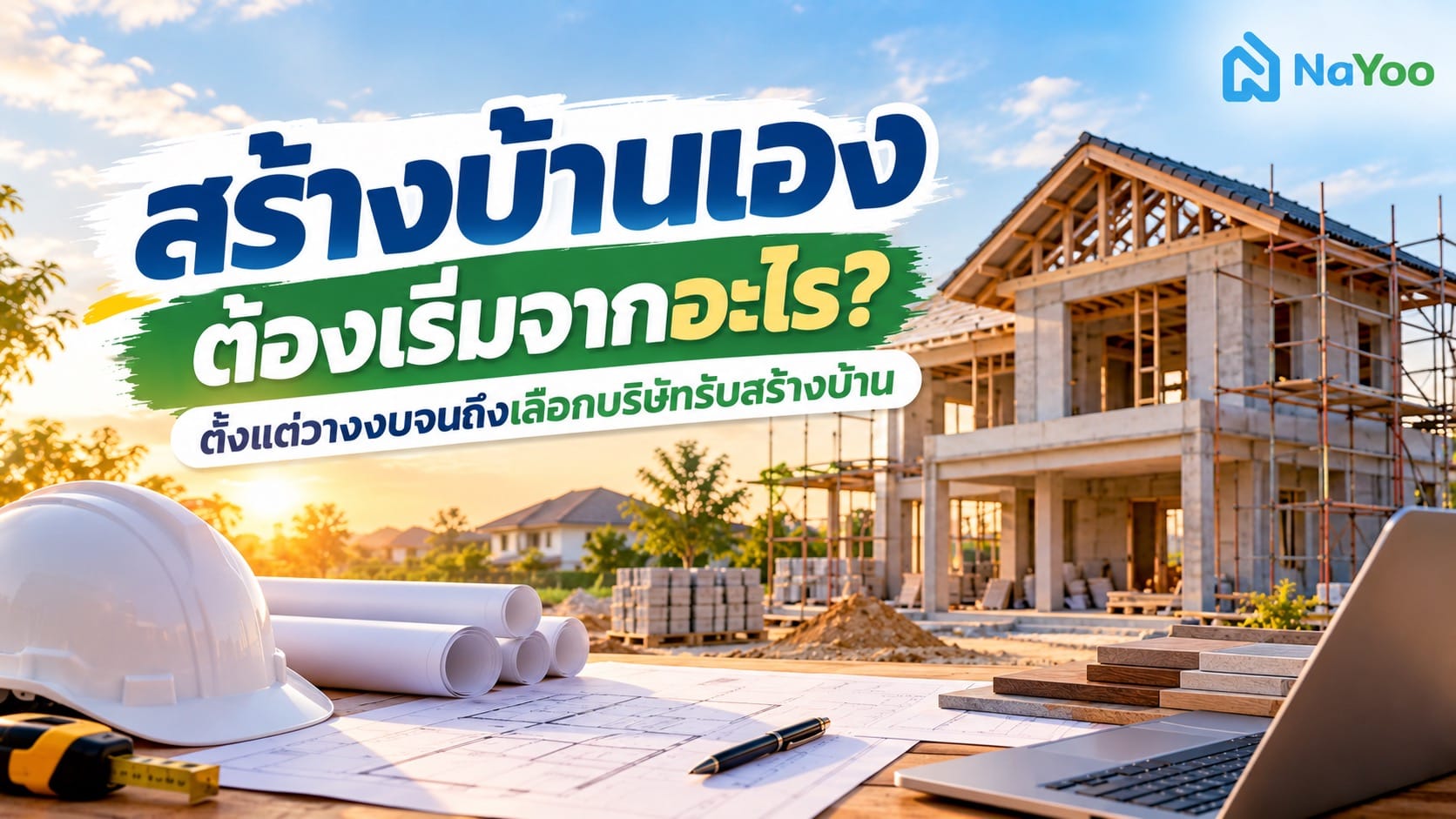 สร้างบ้านเองต้องเริ่มจากอะไร? ตั้งแต่วางงบถึงเลือกบริษัท