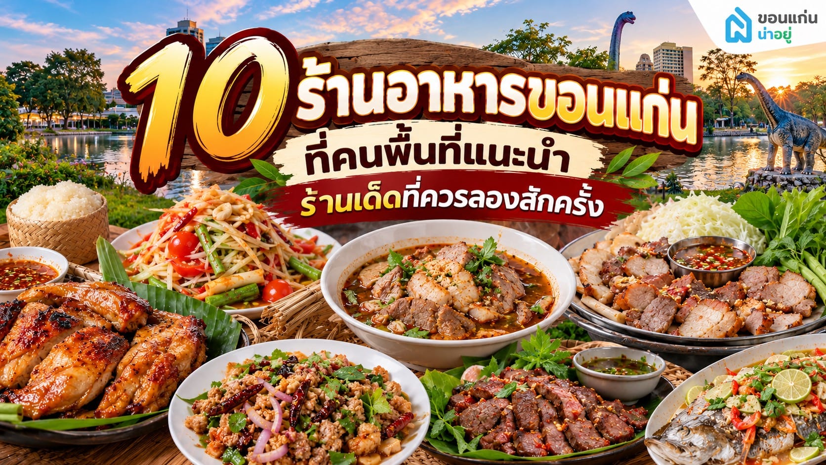 อัพเดท 10 ร้านอาหารขอนแก่น อร่อยจริง ห้ามพลาด!