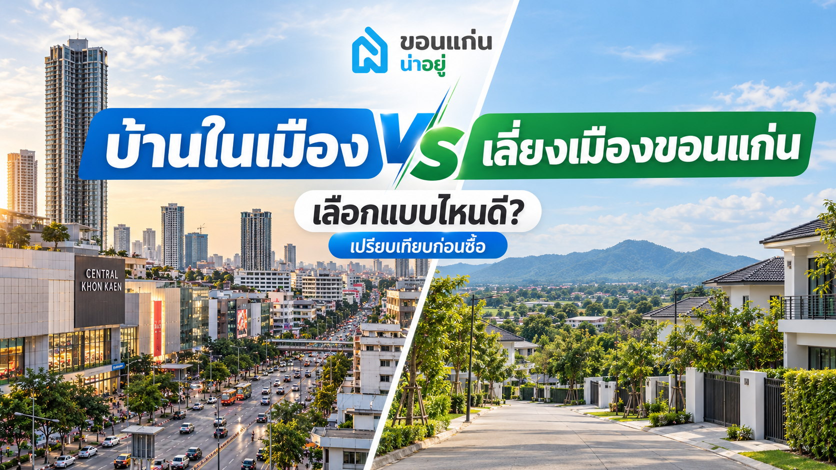 บ้านในเมือง vs เลี่ยงเมืองขอนแก่น เลือกแบบไหนดี
