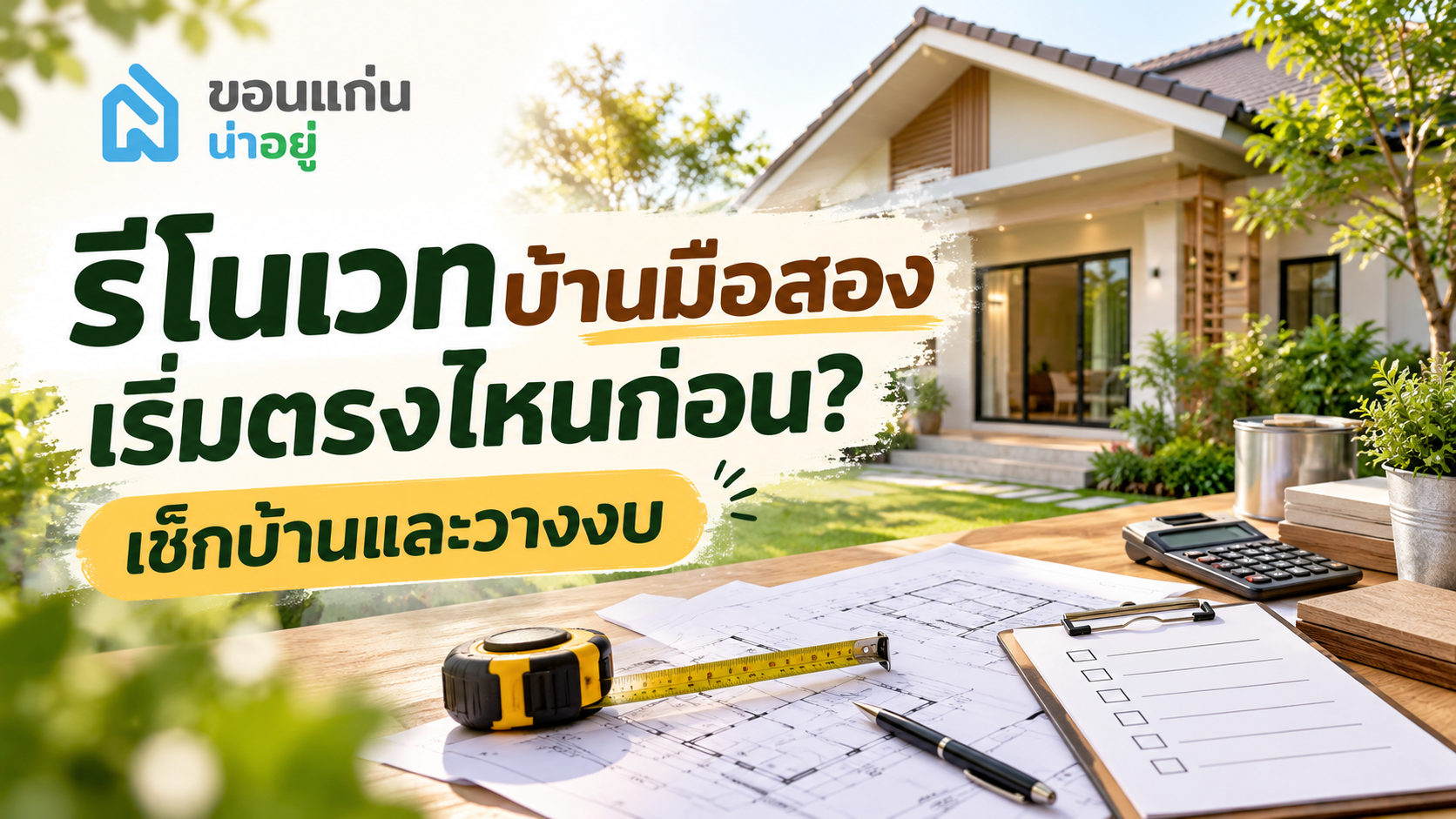 รีโนเวทบ้านมือสอง เริ่มตรงไหนก่อน? เช็กบ้านและวางงบ