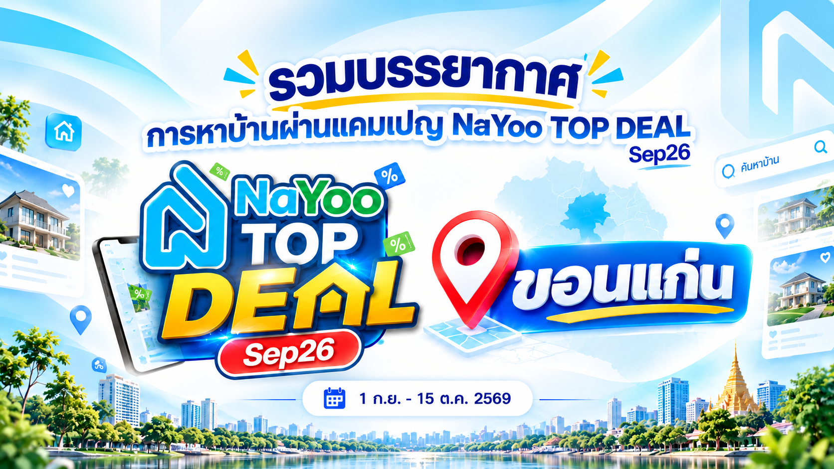 ปรากฏการณ์ NaYoo TOP DEAL Sep26 จากดีลบ้านดี สู่โอกาสขายจริง จังหวัดขอนแก่น