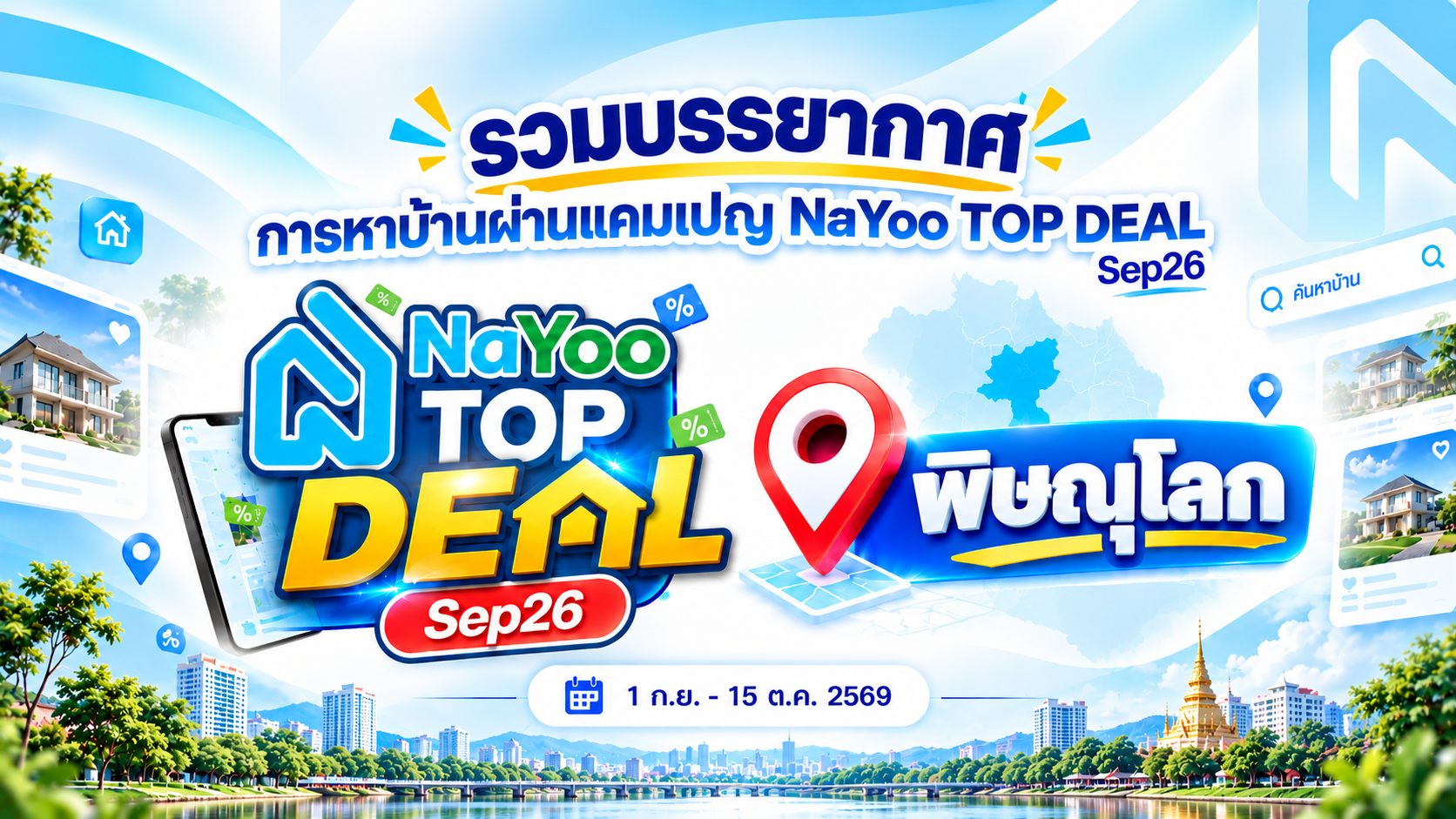 จากออนไลน์สู่หน้าโครงการ เมื่อ NaYoo TOP DEAL Sep26 พาลูกค้าพิษณุโลกเจอบ้านที่ใช่