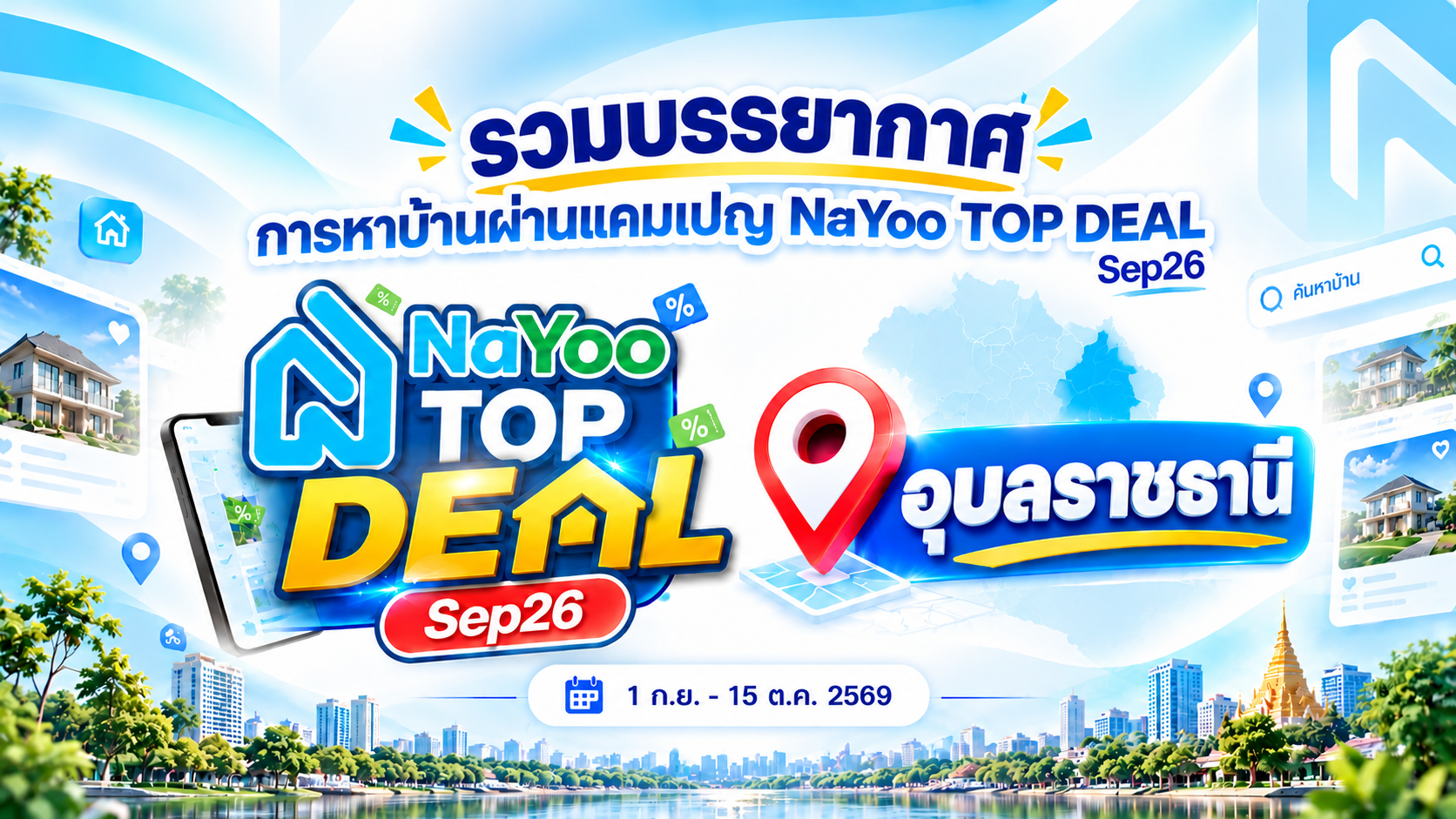 NaYoo TOP DEAL Sep26 จากคนสนใจบ้าน สู่ลูกค้า Walk-in จริงในอุบล