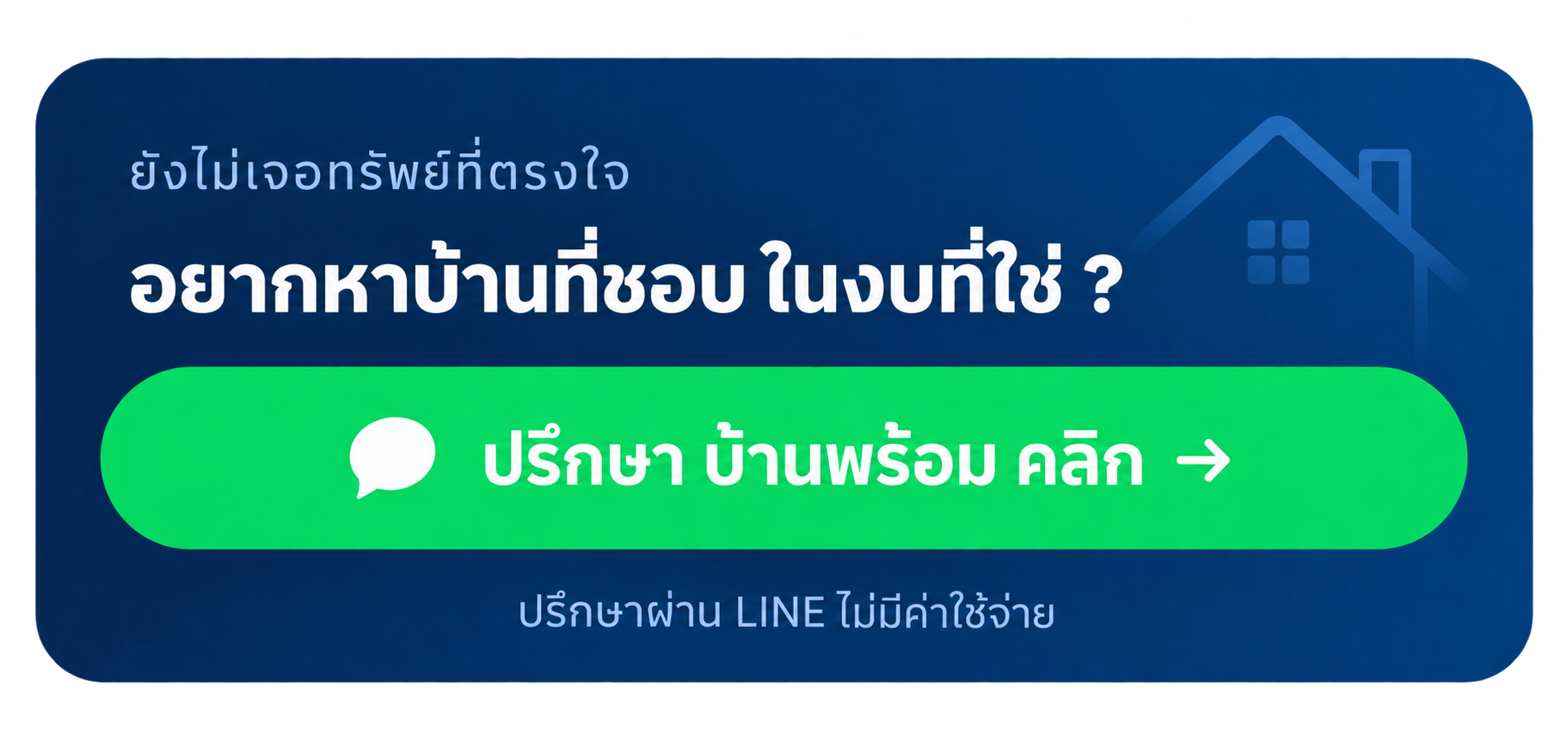 อยากหาบ้านในงบที่ใช่ ปรึกษาบ้านพร้อม