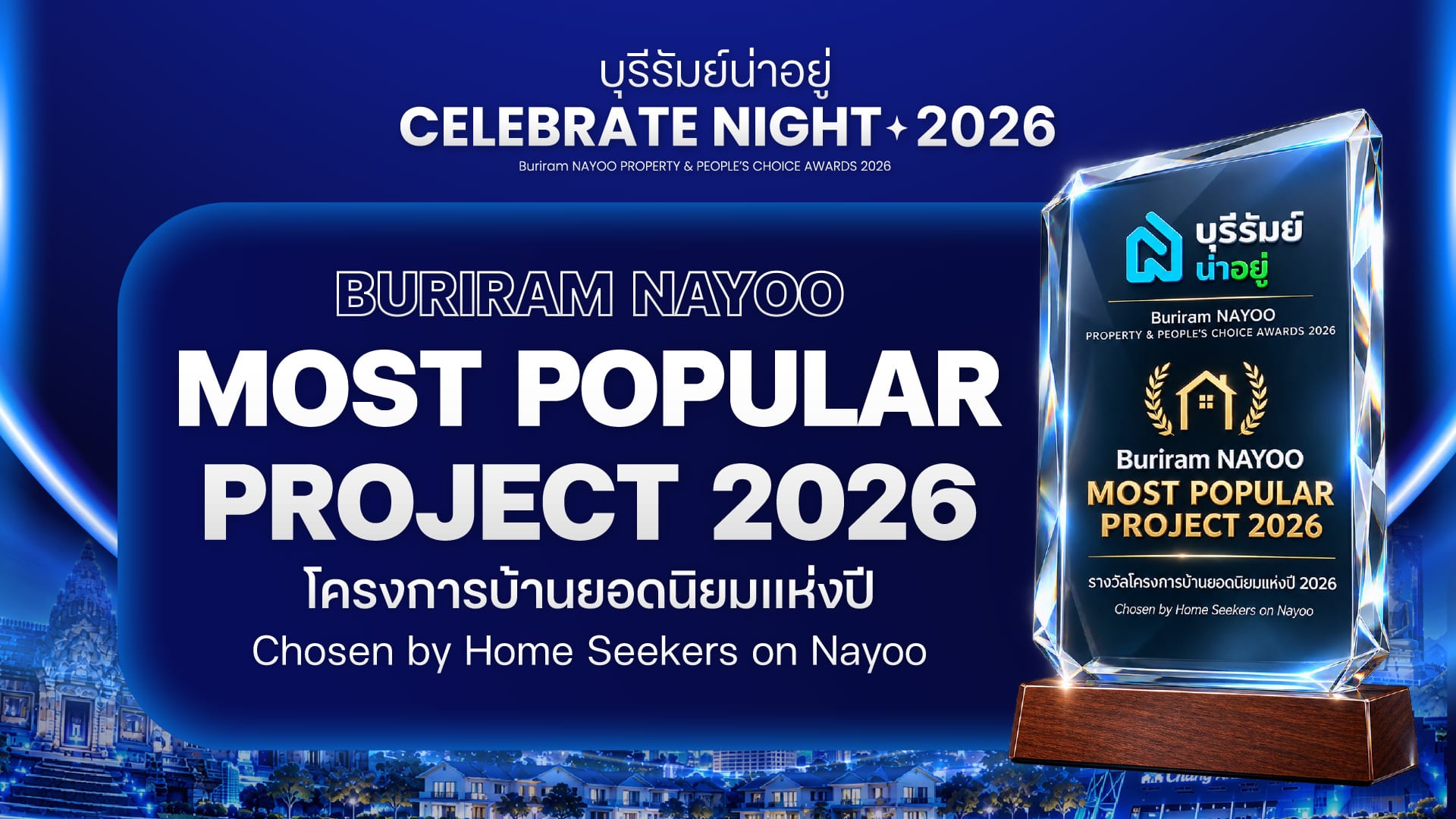 รางวัลโครงการบ้านยอดนิยมบุรีรัมย์ 2026