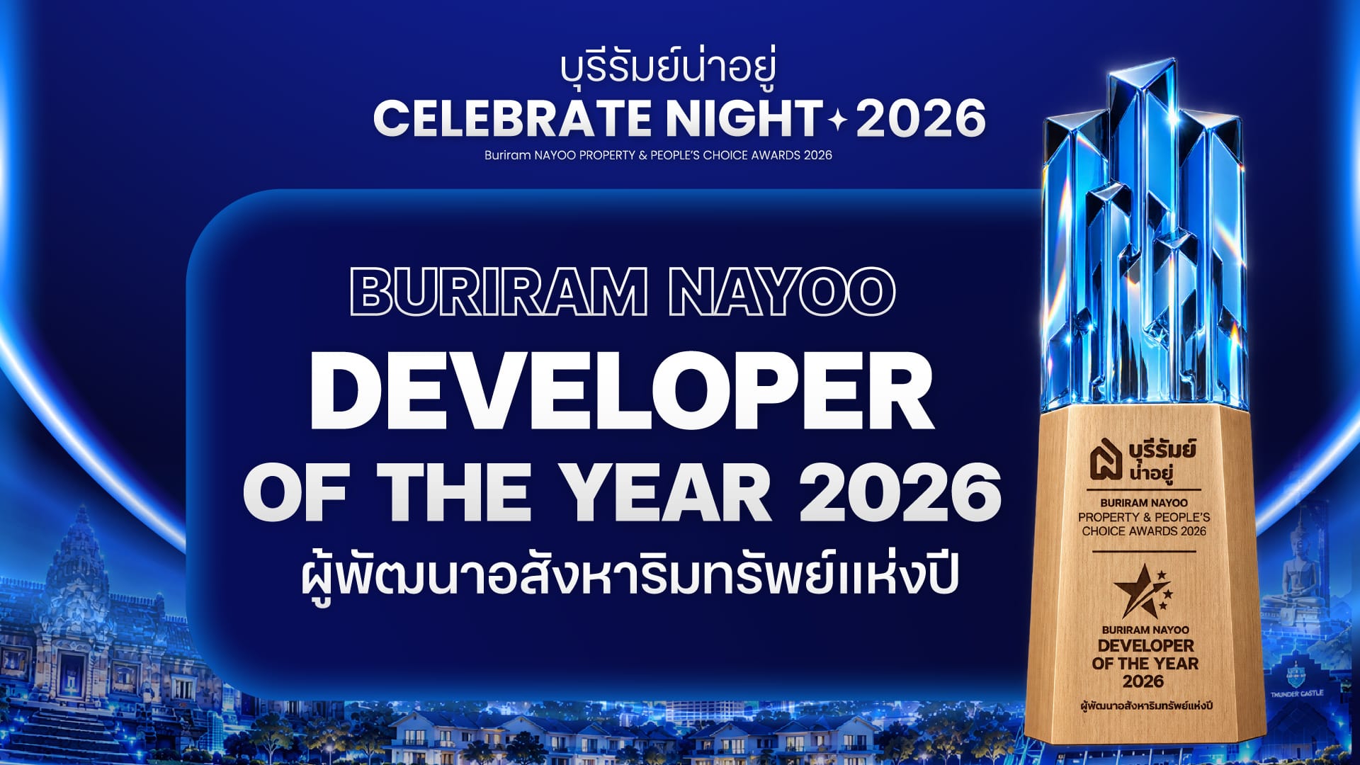 รางวัลผู้พัฒนาอสังหาริมทรัพย์แห่งปี 2026