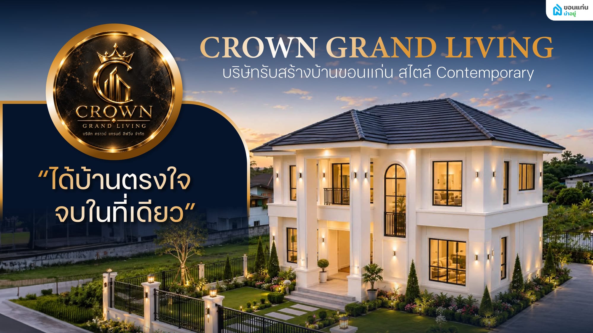 CROWN GRAND LIVING บริษัทรับสร้างบ้านขอนแก่น สไตล์Contemporary ออกแบบสวย ฟังก์ชันครบ จบในที่เดียว