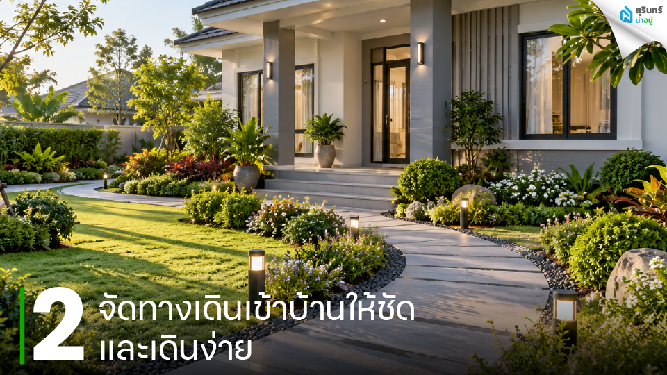 จัดทางเดินเข้าบ้านให้ชัดและเดินง่าย
