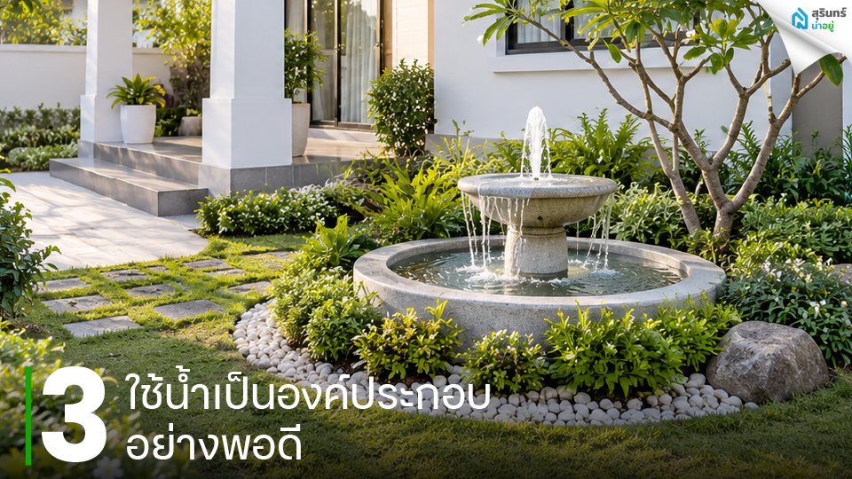 ใช้น้ำเป็นองค์ประกอบอย่างพอดี