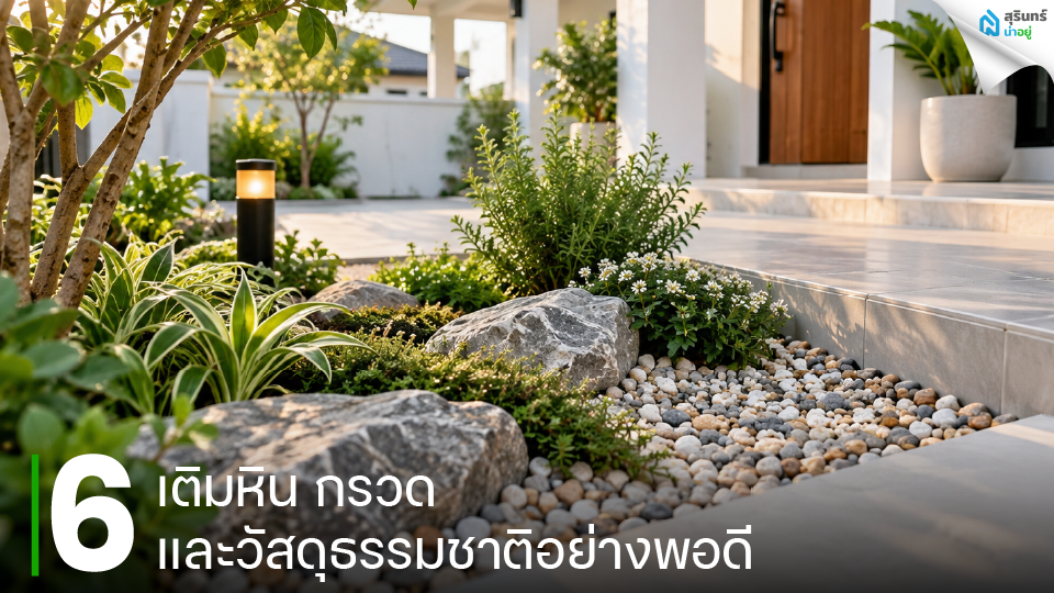 เติมหิน กรวด และวัสดุธรรมชาติอย่างพอดี