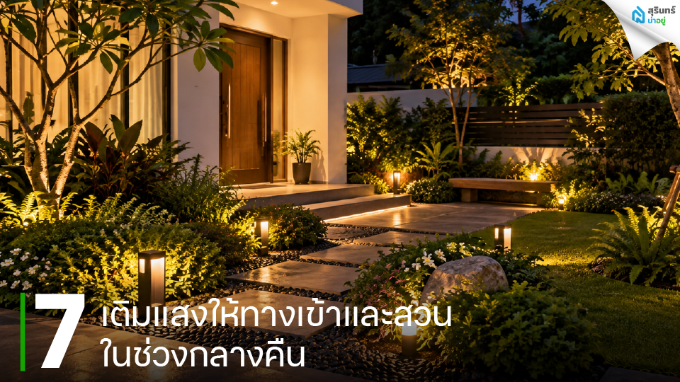 เติมแสงให้ทางเข้าและสวนในช่วงกลางคืน