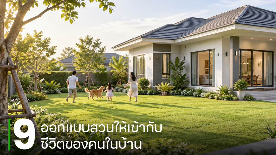 ออกแบบสวนให้เข้ากับชีวิตของคนในบ้าน
