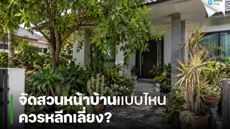 จัดสวนหน้าบ้านแบบไหนควรหลีกเลี่ยง?