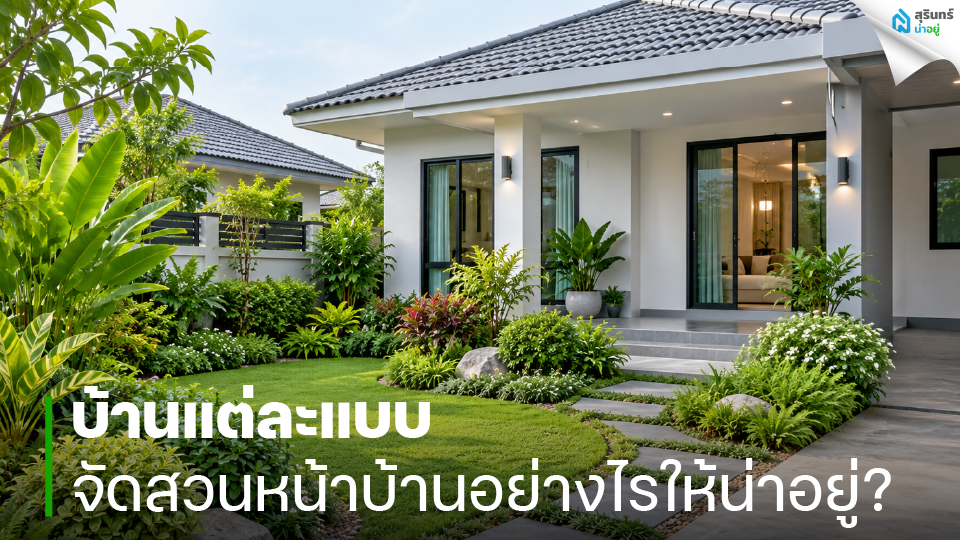 บ้านแต่ละแบบจัดสวนหน้าบ้านอย่างไรให้น่าอยู่?