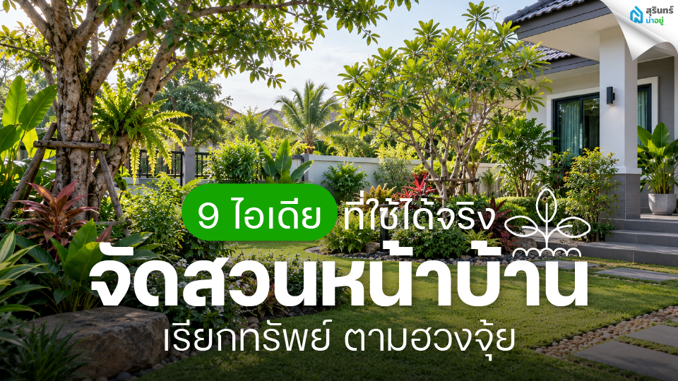 จัดสวนหน้าบ้าน เรียกทรัพย์ ตามฮวงจุ้ย 9 ไอเดียที่ใช้ได้จริง