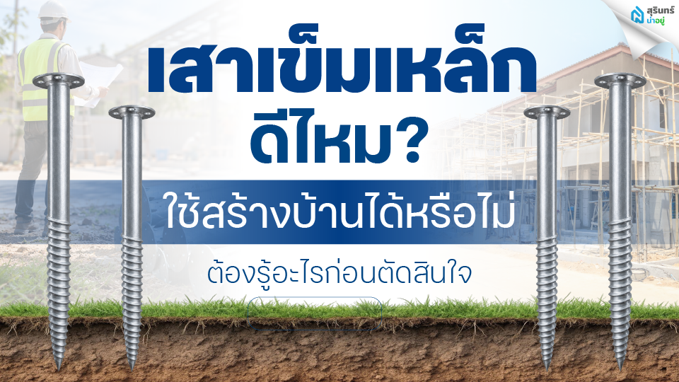 เสาเข็มเหล็กดีไหม? ใช้สร้างบ้านได้หรือไม่ ต้องรู้อะไรก่อนตัดสินใจ