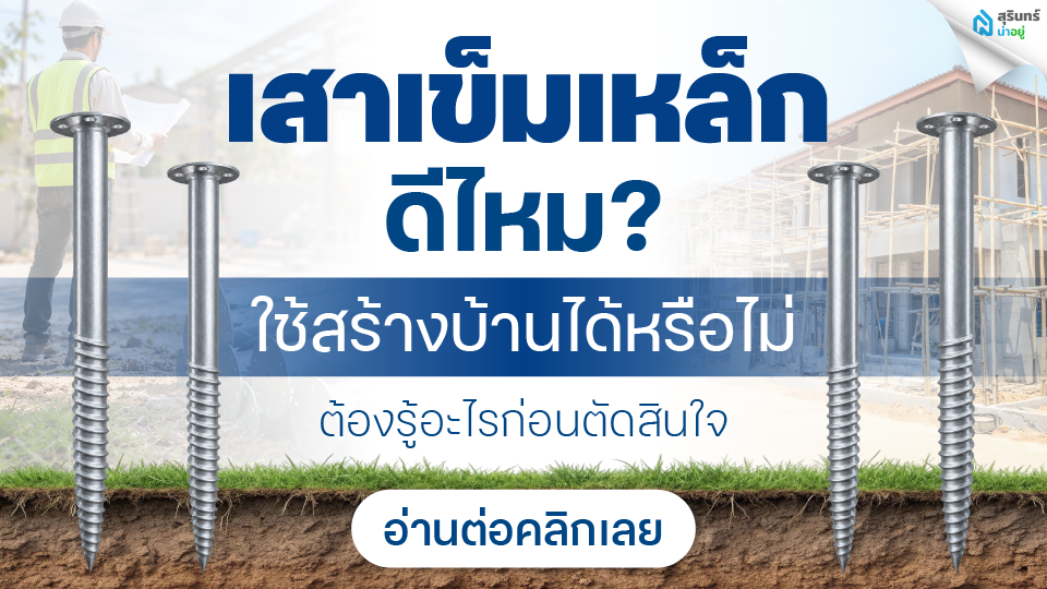 เสาเข็มเหล็กดีไหม? ใช้สร้างบ้านได้หรือไม่ ต้องรู้อะไรก่อนตัดสินใจ