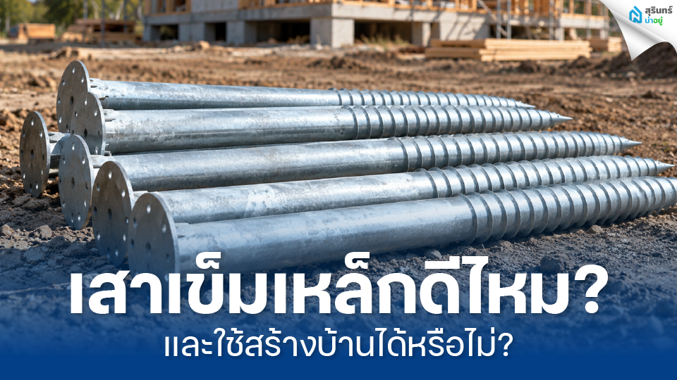 เสาเข็มเหล็กดีไหม และใช้สร้างบ้านได้หรือไม่?