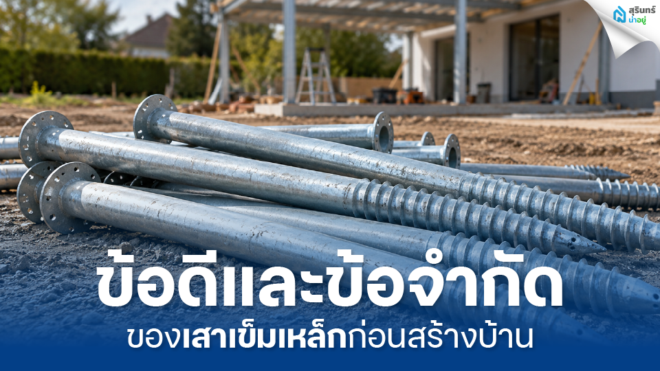 ข้อดีและข้อจำกัดของเสาเข็มเหล็กก่อนสร้างบ้าน