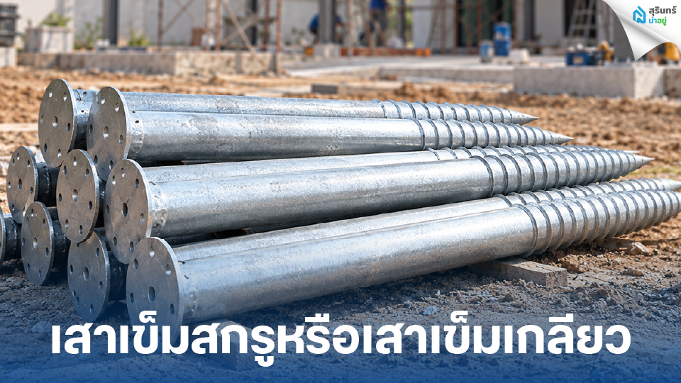 เสาเข็มสกรูหรือเสาเข็มเกลียว