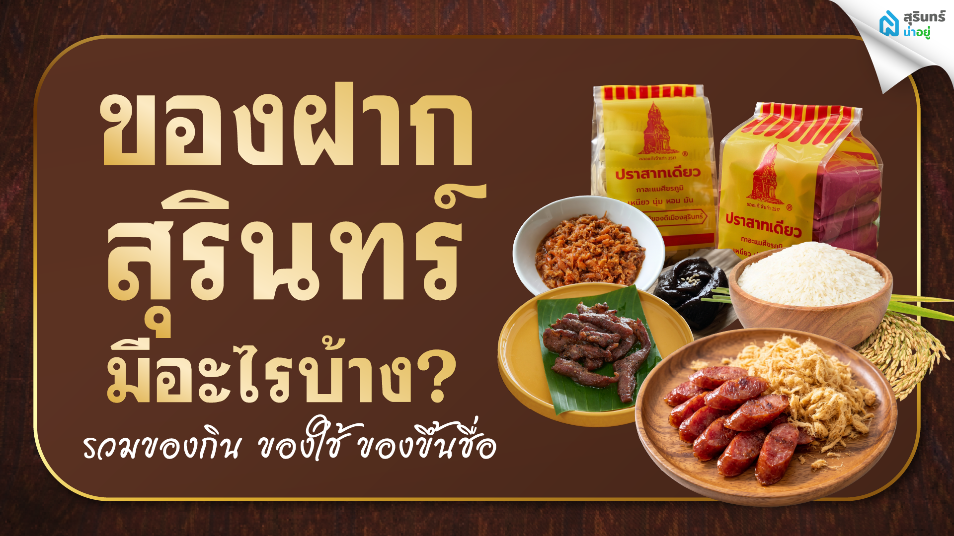 ของฝากสุรินทร์มีอะไรบ้าง? รวมของกิน ของใช้ ของขึ้นชื่อ